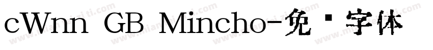 cWnn GB Mincho字体转换